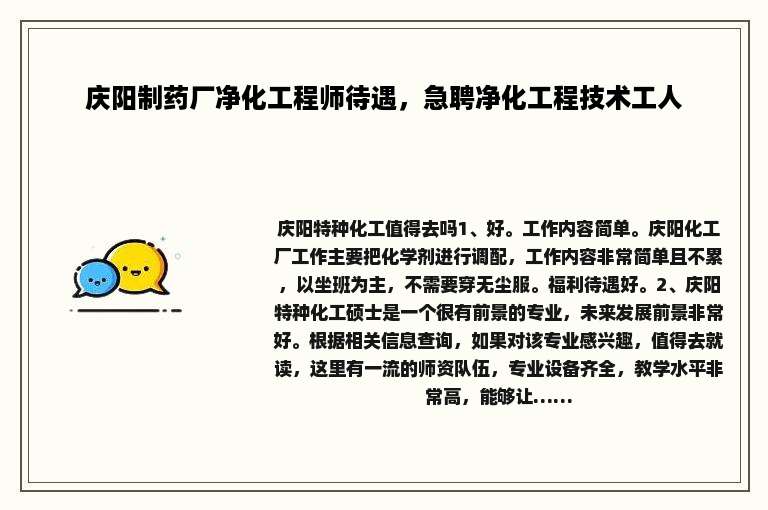 庆阳制药厂净化工程师待遇，急聘净化工程技术工人