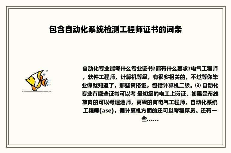 包含自动化系统检测工程师证书的词条