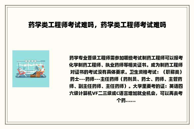 药学类工程师考试难吗，药学类工程师考试难吗