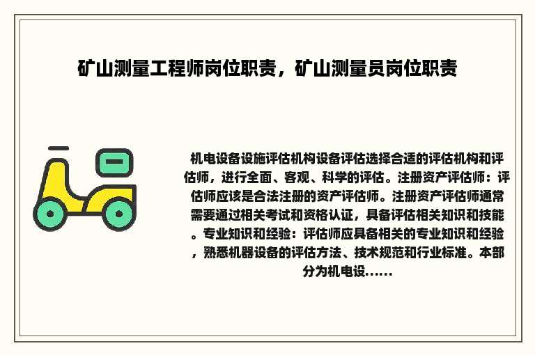 矿山测量工程师岗位职责，矿山测量员岗位职责