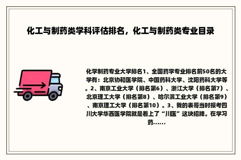 化工与制药类学科评估排名，化工与制药类专业目录