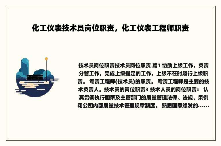 化工仪表技术员岗位职责，化工仪表工程师职责
