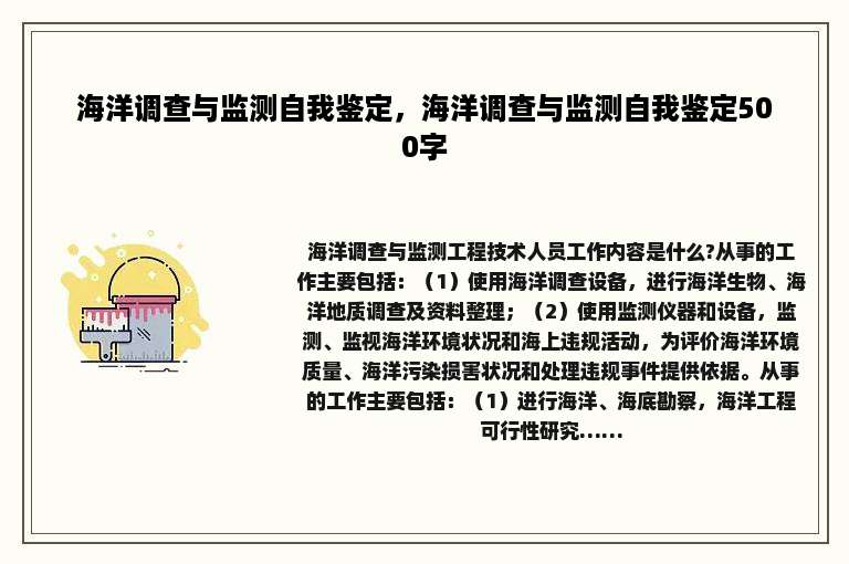 海洋调查与监测自我鉴定，海洋调查与监测自我鉴定500字