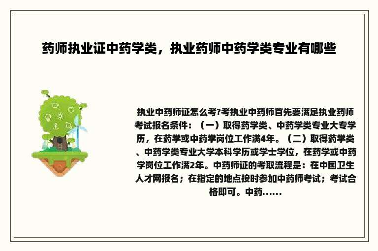 药师执业证中药学类，执业药师中药学类专业有哪些