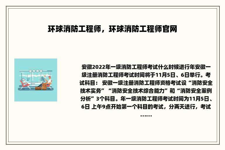 环球消防工程师，环球消防工程师官网