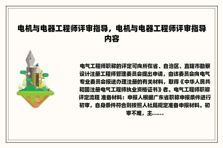 电机与电器工程师评审指导，电机与电器工程师评审指导内容