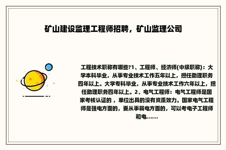 矿山建设监理工程师招聘，矿山监理公司