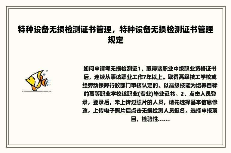 特种设备无损检测证书管理，特种设备无损检测证书管理规定
