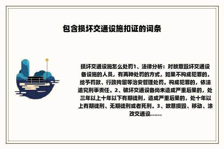 包含损坏交通设施扣证的词条