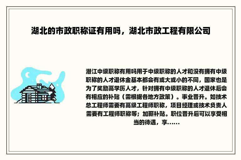 湖北的市政职称证有用吗，湖北市政工程有限公司