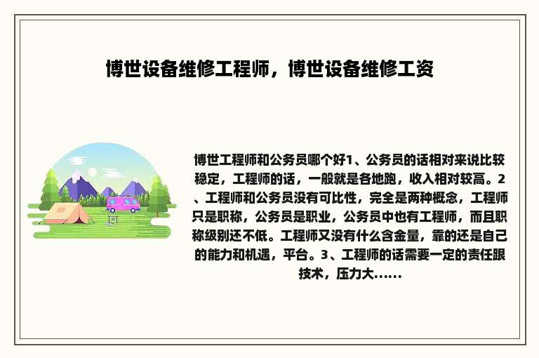 博世设备维修工程师，博世设备维修工资