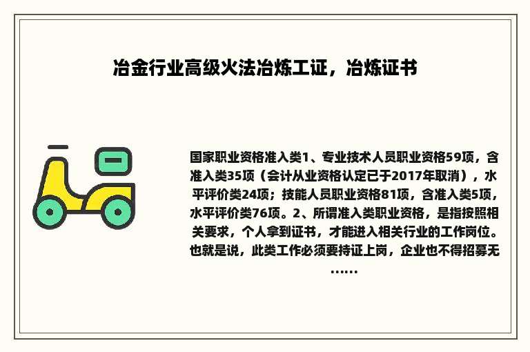 冶金行业高级火法冶炼工证，冶炼证书