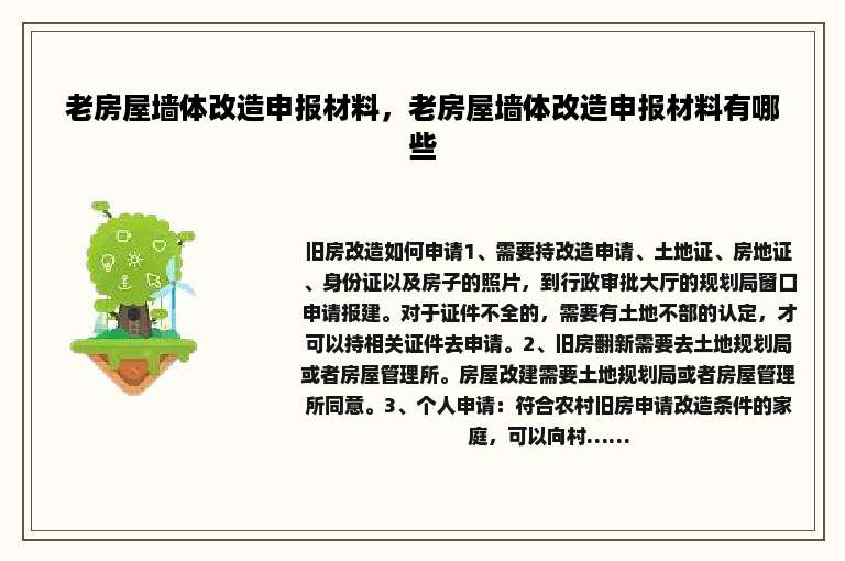 老房屋墙体改造申报材料，老房屋墙体改造申报材料有哪些