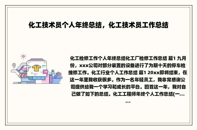 化工技术员个人年终总结，化工技术员工作总结