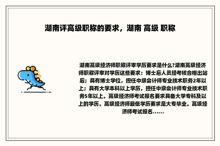湖南评高级职称的要求，湖南 高级 职称