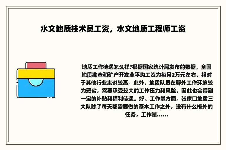 水文地质技术员工资，水文地质工程师工资