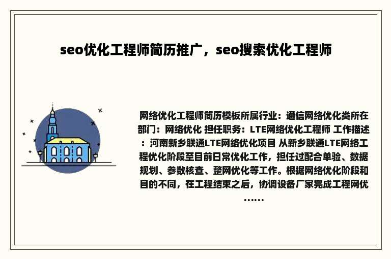 seo优化工程师简历推广，seo搜索优化工程师