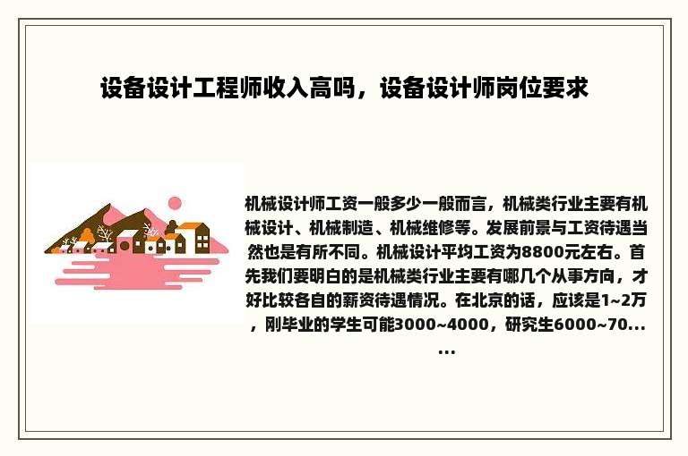设备设计工程师收入高吗，设备设计师岗位要求