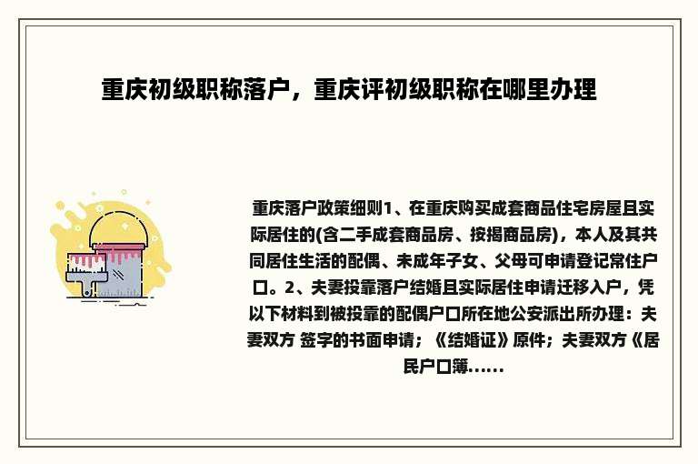 重庆初级职称落户，重庆评初级职称在哪里办理