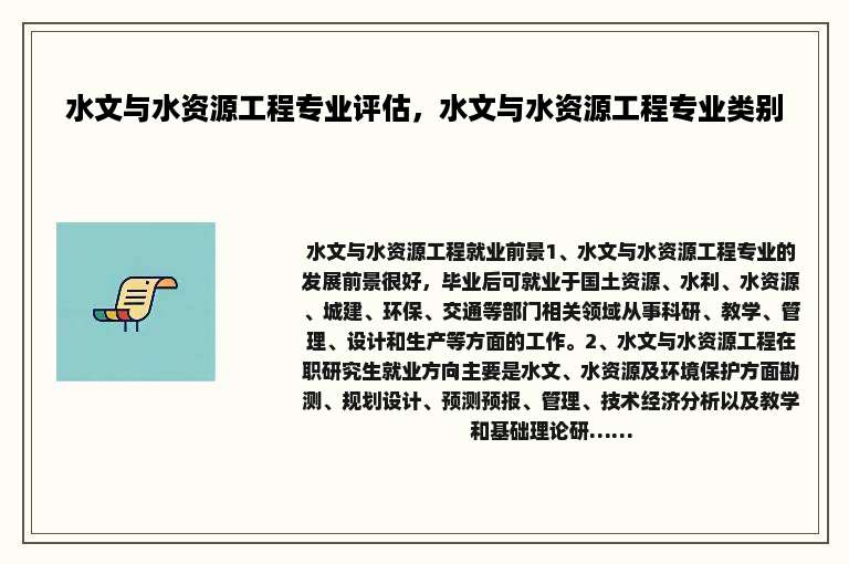 水文与水资源工程专业评估，水文与水资源工程专业类别