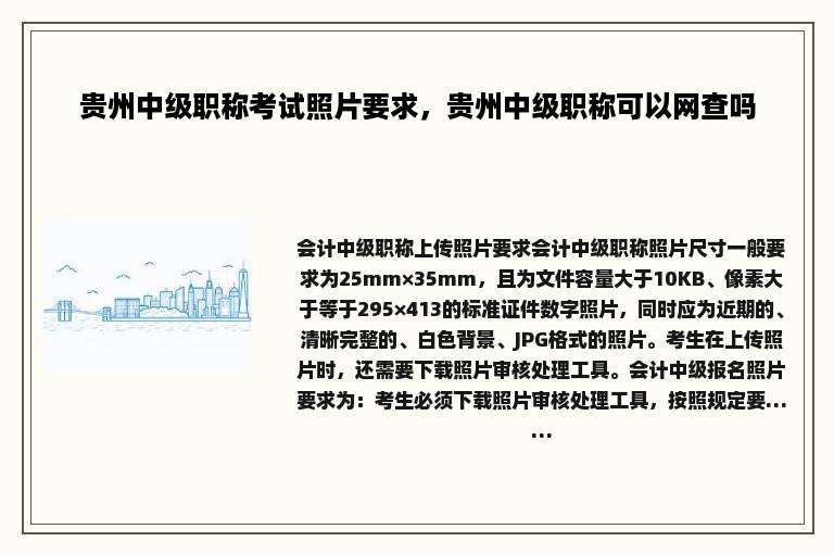 贵州中级职称考试照片要求，贵州中级职称可以网查吗