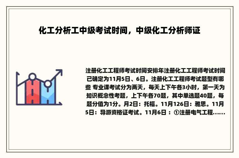 化工分析工中级考试时间，中级化工分析师证