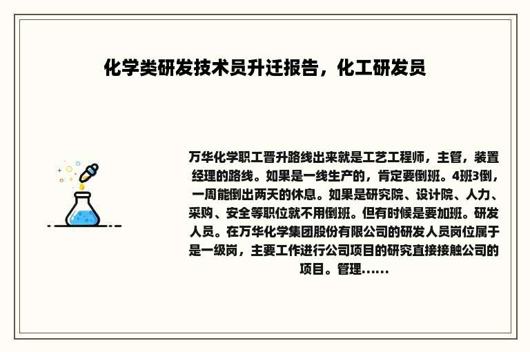 化学类研发技术员升迁报告，化工研发员