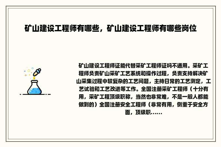 矿山建设工程师有哪些，矿山建设工程师有哪些岗位