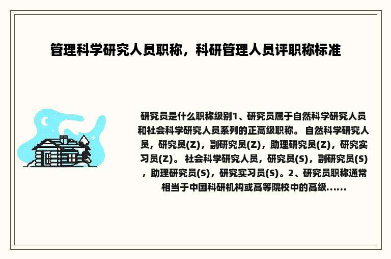 管理科学研究人员职称，科研管理人员评职称标准