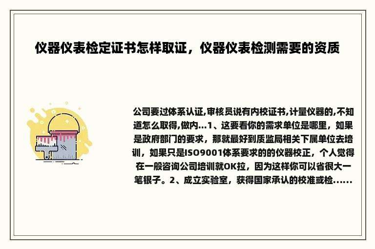 仪器仪表检定证书怎样取证，仪器仪表检测需要的资质