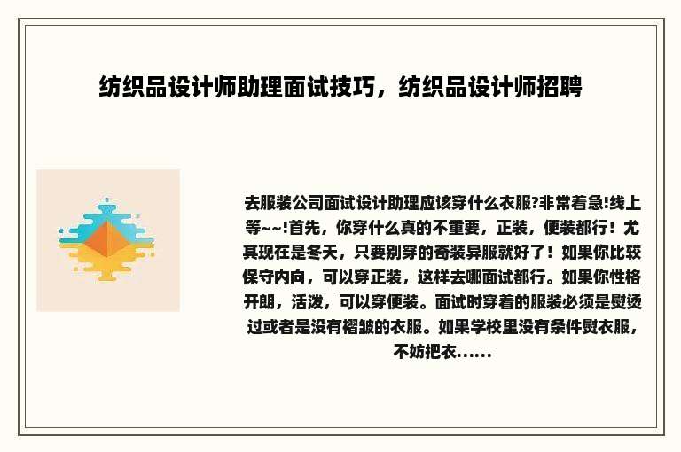 纺织品设计师助理面试技巧，纺织品设计师招聘