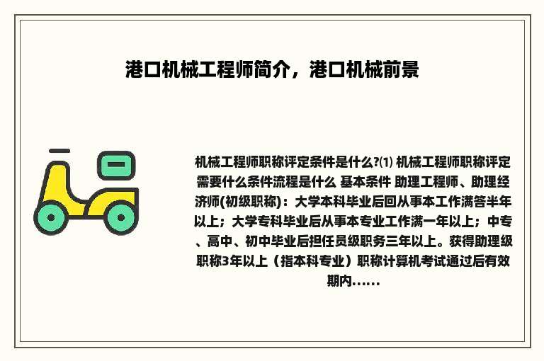港口机械工程师简介，港口机械前景