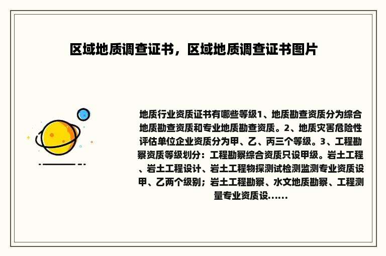 区域地质调查证书，区域地质调查证书图片