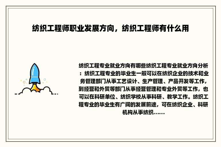 纺织工程师职业发展方向，纺织工程师有什么用