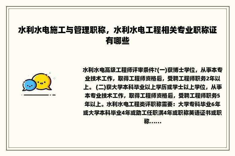 水利水电施工与管理职称，水利水电工程相关专业职称证有哪些