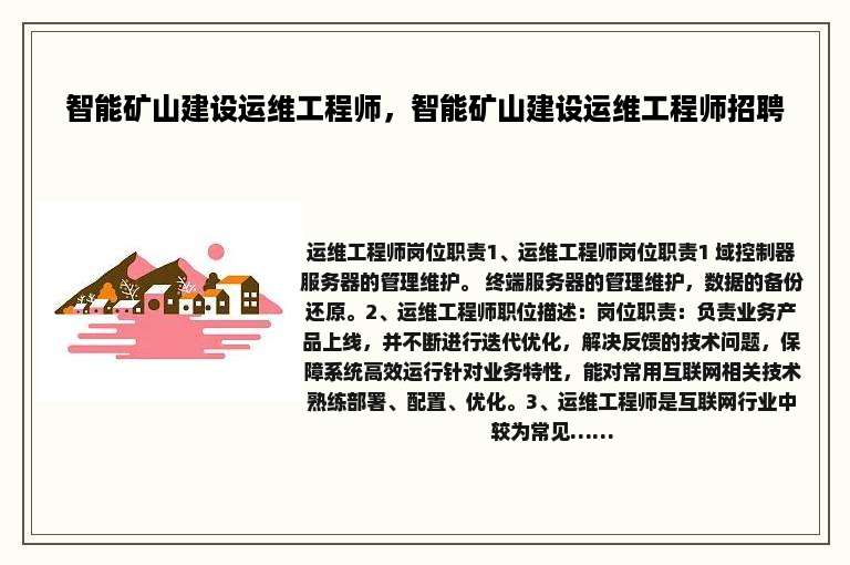 智能矿山建设运维工程师，智能矿山建设运维工程师招聘