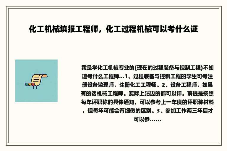 化工机械填报工程师，化工过程机械可以考什么证