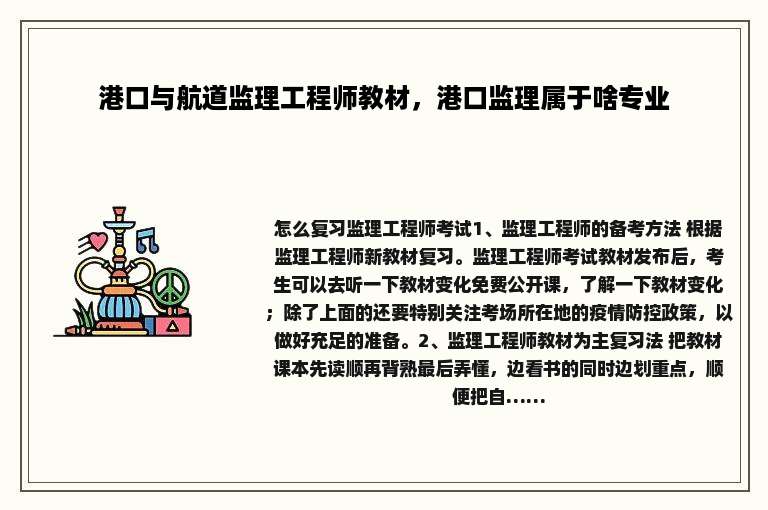 港口与航道监理工程师教材，港口监理属于啥专业