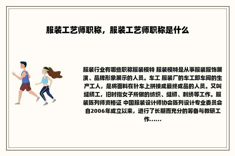 服装工艺师职称，服装工艺师职称是什么