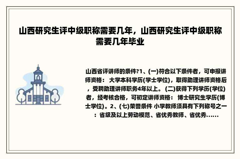 山西研究生评中级职称需要几年，山西研究生评中级职称需要几年毕业