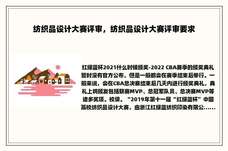 纺织品设计大赛评审，纺织品设计大赛评审要求