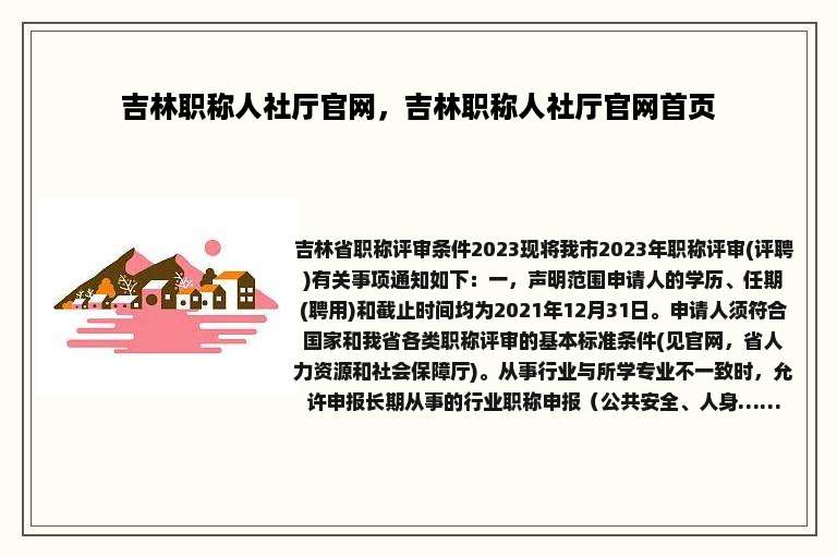吉林职称人社厅官网，吉林职称人社厅官网首页