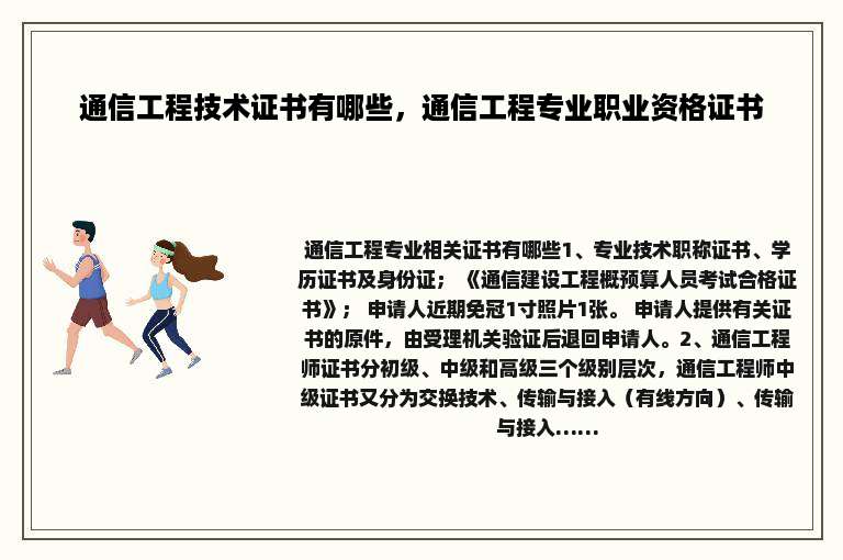 通信工程技术证书有哪些，通信工程专业职业资格证书