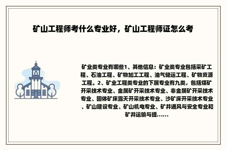 矿山工程师考什么专业好，矿山工程师证怎么考