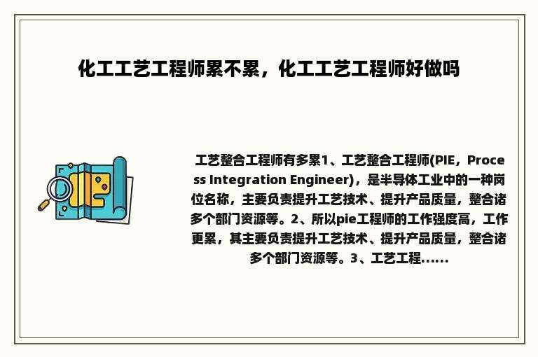 化工工艺工程师累不累，化工工艺工程师好做吗