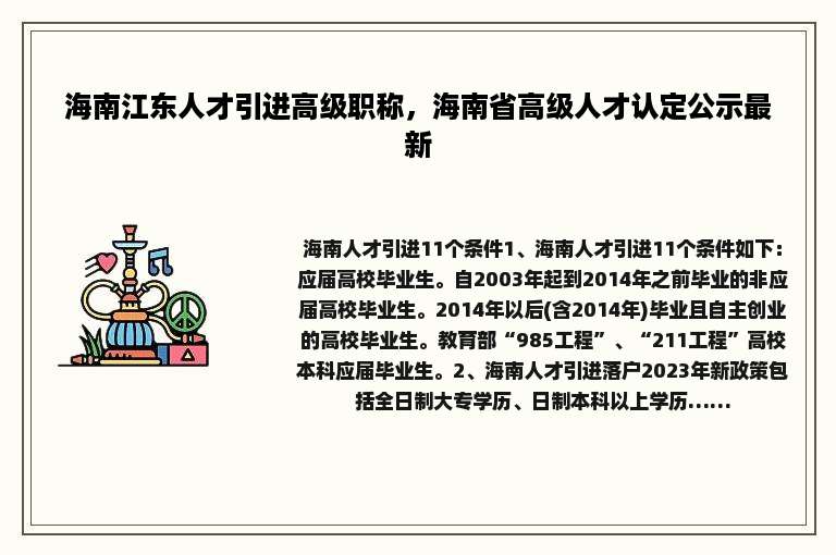 海南江东人才引进高级职称，海南省高级人才认定公示最新
