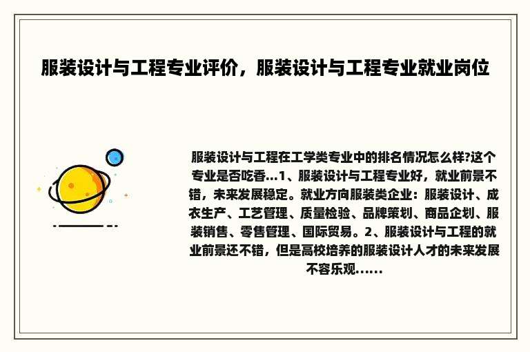 服装设计与工程专业评价，服装设计与工程专业就业岗位