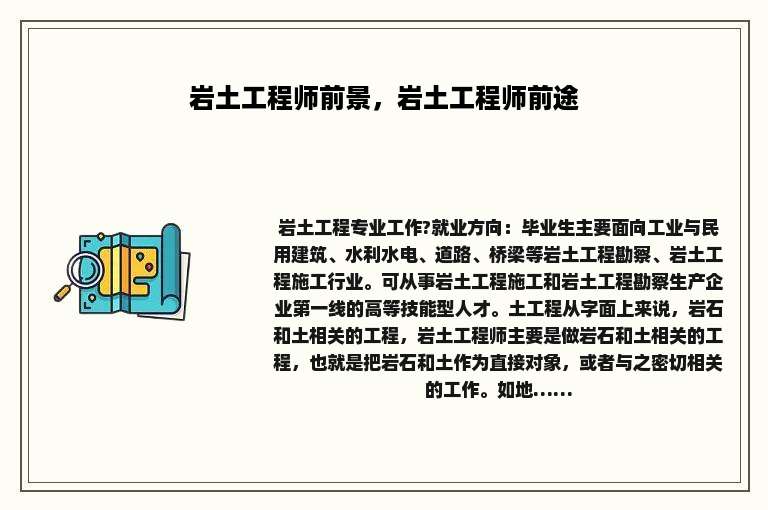 岩土工程师前景，岩土工程师前途