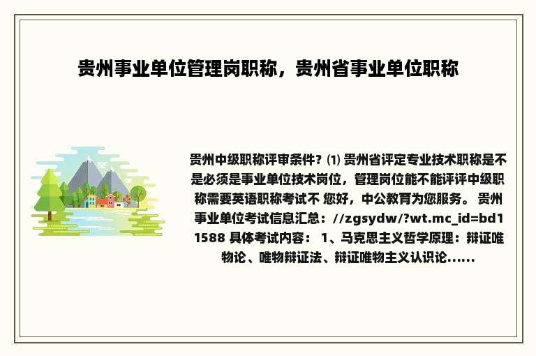 贵州事业单位管理岗职称，贵州省事业单位职称