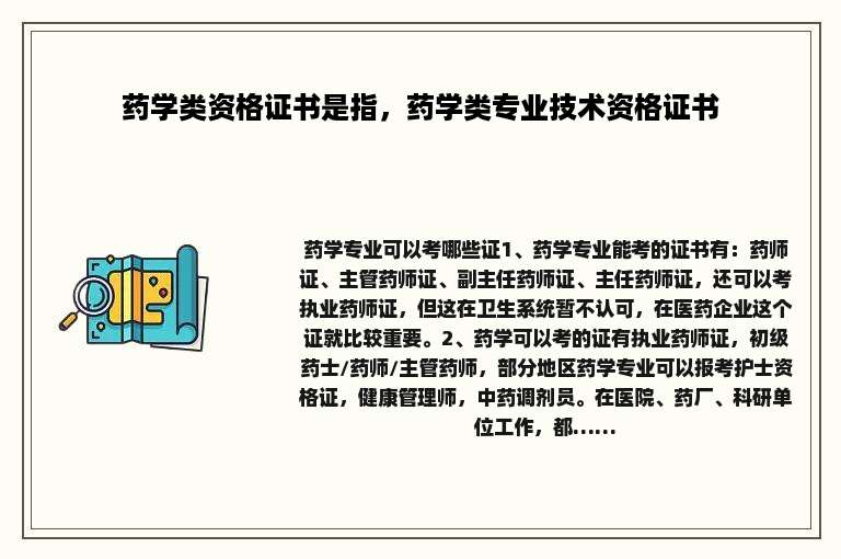 药学类资格证书是指，药学类专业技术资格证书